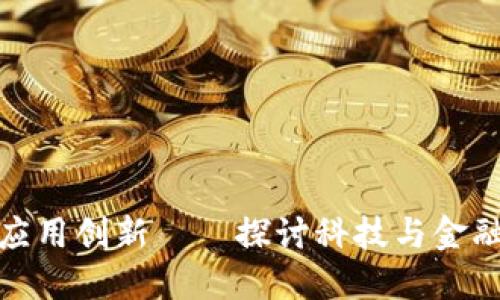 深圳区块链应用创新——探讨科技与金融的完美结合