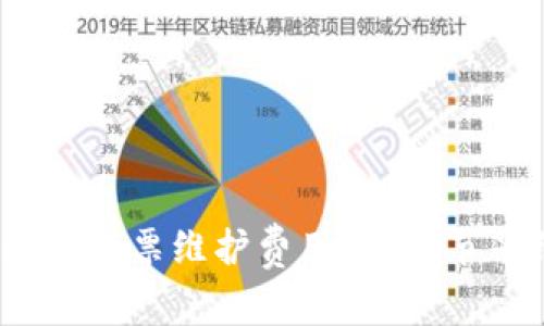 什么是区块链发票维护费用？如何节省维护费用？