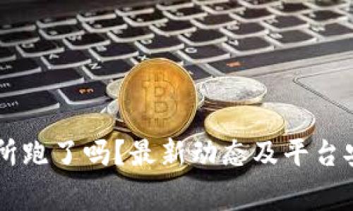 币赢交易所跑了吗？最新动态及平台安全性分析