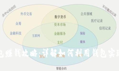 区块链钱包赚钱攻略：详解如何利用钱包实现资产翻倍