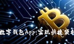 中国数字钱包App：实现快捷便利支付