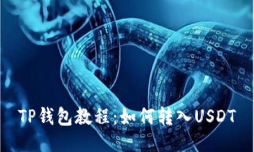 TP钱包教程：如何转入USDT