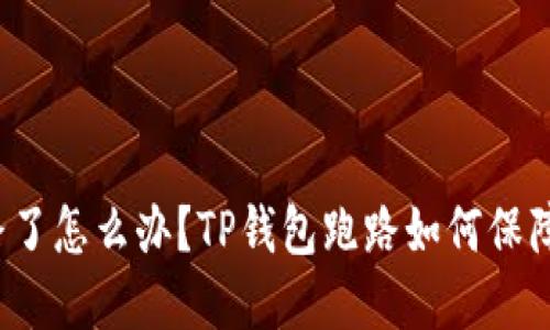 TP钱包跑路了怎么办？TP钱包跑路如何保障资产安全？