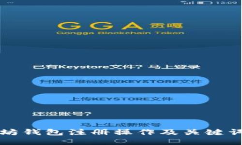 以太坊钱包注册操作及关键词整理