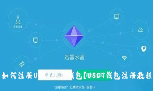 如何注册USDT账户钱包？USDT钱包注册教程