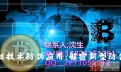 区块链技术防伪应用：解密新型防伪手段