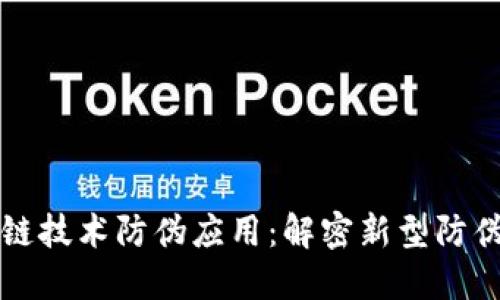 区块链技术防伪应用：解密新型防伪手段