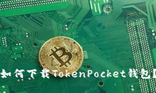 如何下载TokenPocket钱包？