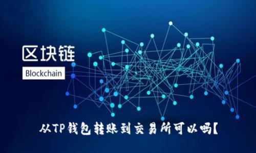 从TP钱包转账到交易所可以吗？