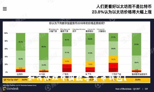 如何办理中国数字货币钱包？