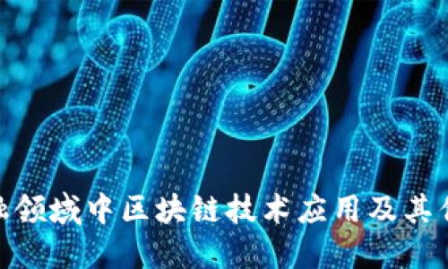 金融领域中区块链技术应用及其优势