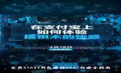 使用START钱包存储USDT的安全指南