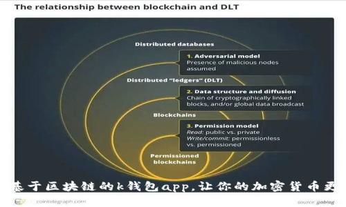 学习基于区块链的k钱包app，让你的加密货币更安全