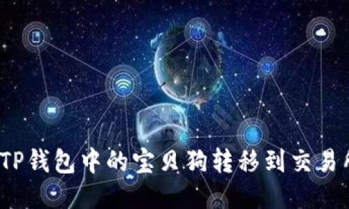 如何将TP钱包中的宝贝狗转移到交易所账户？