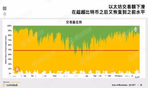 区块链技术如何提高散杂货港口的效率