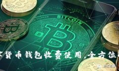 数字货币钱包收费使用，全方位解析