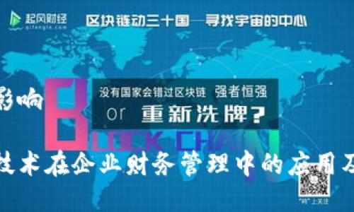 管理的影响

区块链技术在企业财务管理中的应用及其影响