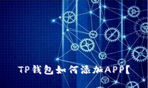 TP钱包如何添加APP？