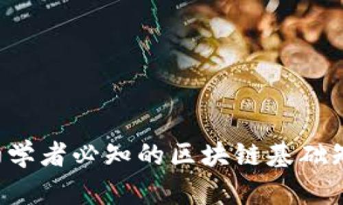 区块链是什么？初学者必知的区块链基础知识及相关关键词