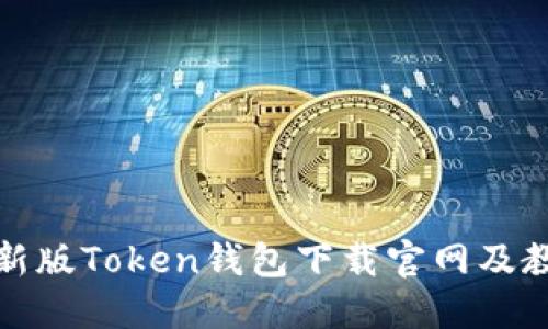 最新版Token钱包下载官网及教程