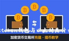 了解piustoken钱包与以太坊是什么？的指南