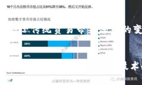 区块链平单：解释、应用和前景
区块链平单，区块链技术，数字货币，智能合约，贸易融资，国际贸易，数字化转型/guanjianci

1、什么是区块链平单？
区块链平单是一种基于区块链技术的数字化贸易平台，通过建立去中心化、加密的、安全且透明的交易平台，实现全球贸易的数字化转型。平单中记录着商品的交易流程、贸易融资等细节，以确保贸易的安全、准确和高效。

2、区块链平单的应用有哪些？
区块链平单的应用涉及数字货币、智能合约、贸易融资等方面。通过区块链平台，买方和卖方可以直接完成交易，并使用数字货币进行支付。智能合约能够自动执行以太坊等平台上的合同，并将结果反映在区块链上。贸易融资方面，区块链平台可以让贸易商更容易地获得资金支持，并简化贸易融资过程。

3、区块链平单在国际贸易中的重要性是什么？
随着全球贸易的数字化趋势，区块链平单在国际贸易中扮演着越来越重要的角色。它可以确保贸易数据的准确性、安全性和可靠性，降低贸易成本和风险，并促进全球贸易的数字化转型。

4、区块链平单的发展前景如何？
随着区块链平单在国际贸易中的应用日益广泛，其发展前景也越来越受到关注。据预测，到2025年，区块链平单的市场规模将达到100亿美元左右。这将为数字化贸易带来更广阔的前景，并推动区块链技术在贸易领域的进一步应用。

5、数字化转型对区块链平单的作用是什么？
数字化转型已经成为企业发展的必然趋势，而区块链平单作为数字化贸易的重要手段，将在数字化转型中发挥重要作用。它能够加快贸易过程、提升效率、降低成本、促进贸易融资，从而为企业带来更多商机和利润。

6、区块链平单会对传统贸易产生怎样的影响？
传统贸易模式存在着信息不对称、融资难、安全风险等问题，而区块链平单可以有效解决这些问题。随着区块链平单的应用越来越广泛，将会给传统贸易带来深刻的变革。

7、如何实现区块链平单的全面落地？
要实现区块链平单的全面落地，需要政府、企业和金融机构的共同努力。政府应出台相关政策、规范、认证制度等，促进区块链平单的规范化和标准化；企业应加强技术研发和与其他企业的合作，提高产品质量和贸易流程；金融机构应积极支持贸易融资，创新融资产品和服务。