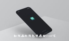 如何在冷钱包中存储USDT？