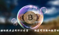 区块链技术应用设计方案——构建可信赖的数字