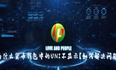 为什么货币钱包中的UNI不显示？如何解决问题？