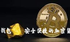 了解TP钱包——安全便捷的加密货币钱包