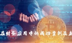 区块链技术在财务应用中的成功案例及未来发展