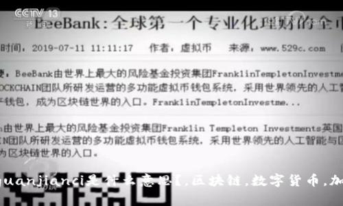 Token钱包/guanjianci是什么意思？，区块链，数字货币，加密货币，钱包