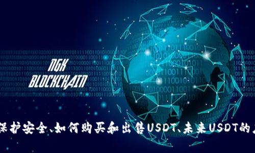 USDT钱包解读：什么是USDT、如何选择钱包、如何存储、如何转账、如何保护安全、如何购买和出售USDT、未来USDT的应用前景USDT,钱包,存储,转账,安全,购买,出售,应用前景/guanjianci