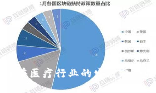 区块链在医疗行业的发展趋势及应用