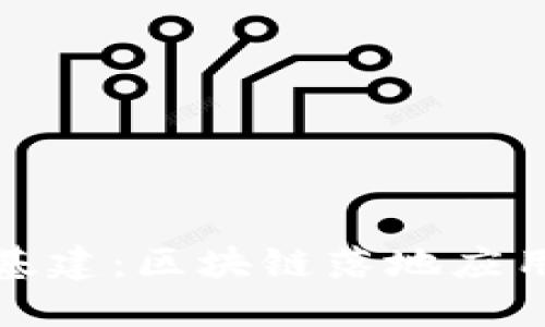 IT新基建：区块链落地应用分享