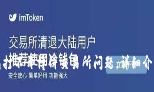 解决tp钱包打不开博饼交易所问题，详细介绍操作步骤