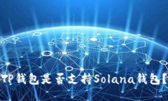 TP钱包是否支持Solana钱包？