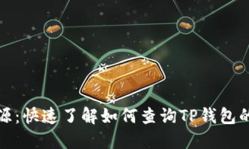 TP钱包溯源：快速了解如何查询TP钱包的交易溯源