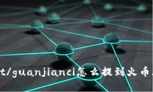 TokenPocket/guanjianci怎么提到火币/guanjianci