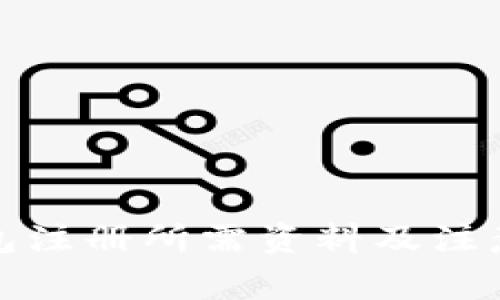 TP钱包注册所需资料及注意事项