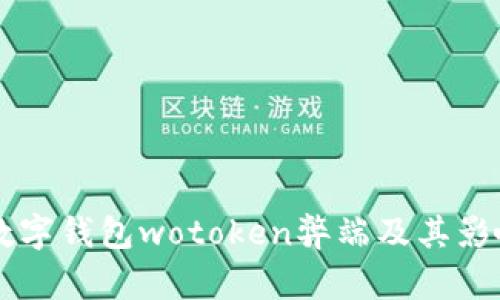 国际数字钱包wotoken弊端及其影响分析