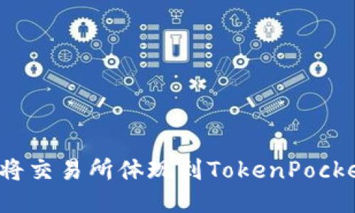 如何将交易所体现到TokenPocket里？