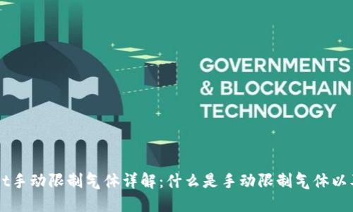 TokenPocket手动限制气体详解：什么是手动限制气体以及如何操作？