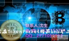 如何在TokenPocket购买bnb矿工费？