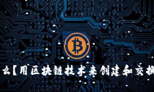 表情包区块链是什么？用区块链技术来创建和交换表情包的创新方式