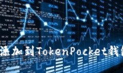 如何将公链币添加到TokenPocket钱包并进行管理？