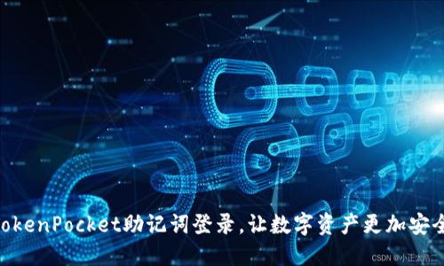 使用TokenPocket助记词登录，让数字资产更加安全便捷