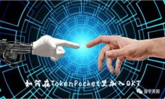 如何在TokenPocket里加入OKT