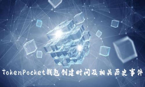 TokenPocket钱包创建时间及相关历史事件