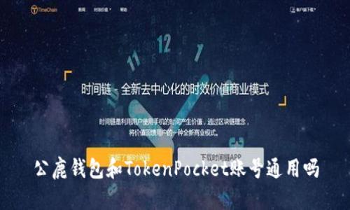 公鹿钱包和TokenPocket账号通用吗